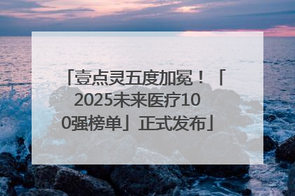壹点灵五度加冕！「2025未来医疗100强榜单」正式发布