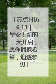 壹点日历6.11｜早安！新的一天开启，愿你拥抱希望，追逐梦想