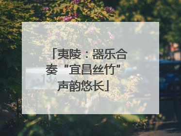 夷陵：器乐合奏“宜昌丝竹”声韵悠长