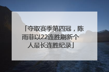 夺取赛季第四冠，陈雨菲以22连胜刷新个人最长连胜纪录