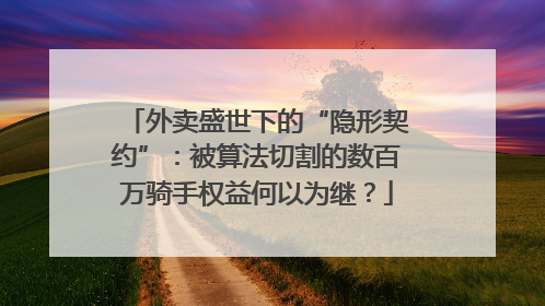 外卖盛世下的“隐形契约”：被算法切割的数百万骑手权益何以为继？