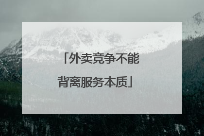 外卖竞争不能背离服务本质