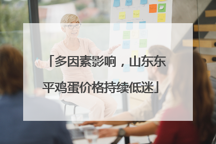 多因素影响，山东东平鸡蛋价格持续低迷