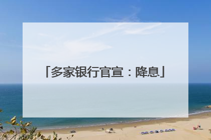 多家银行官宣：降息