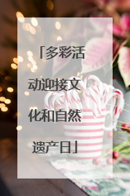 多彩活动迎接文化和自然遗产日