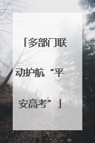 多部门联动护航“平安高考”