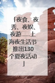 夜食、夜秀、夜娱、夜游……上海夜生活节推出130个夏夜活动