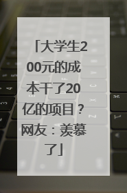 大学生200元的成本干了20亿的项目？网友：羡慕了