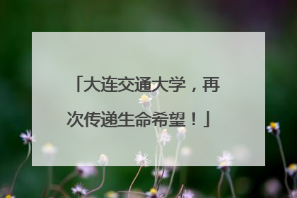 大连交通大学，再次传递生命希望！