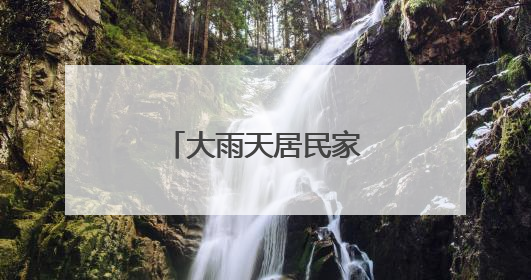 大雨天居民家中积水，丰台消防排水解难