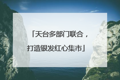 天台多部门联合，打造银发红心集市