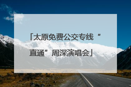 太原免费公交专线“直通”周深演唱会