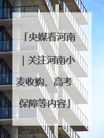 央媒看河南｜关注河南小麦收购、高考保障等内容