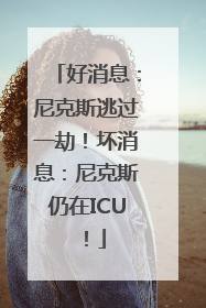 好消息：尼克斯逃过一劫！坏消息：尼克斯仍在ICU！