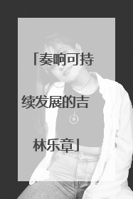 奏响可持续发展的吉林乐章