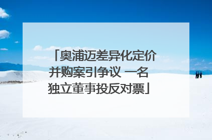奥浦迈差异化定价并购案引争议 一名独立董事投反对票