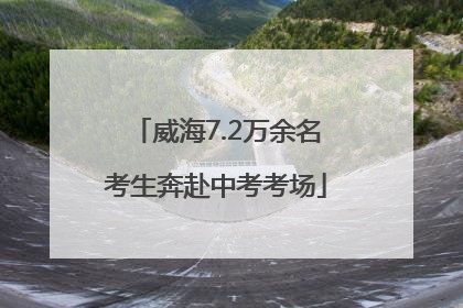 威海7.2万余名考生奔赴中考考场