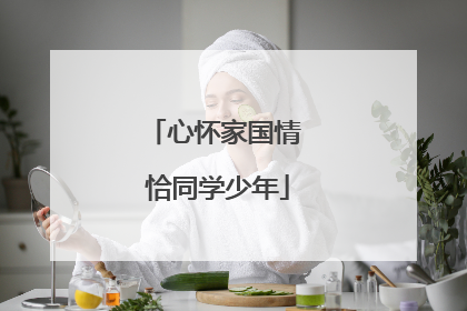 心怀家国情 恰同学少年