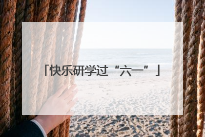 快乐研学过“六一”