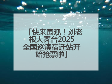 快来围观！刘老根大舞台2025全国巡演宿迁站开始抢票啦