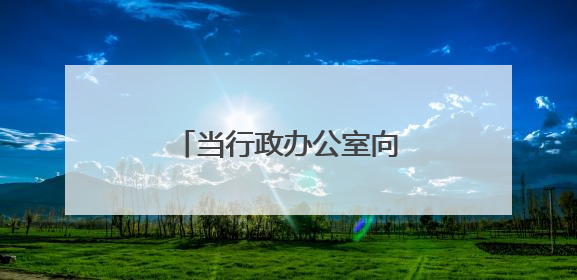 当行政办公室向青年教师打开