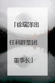 徐瑞泽出任利群集团董事长