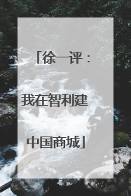 徐一评：我在智利建中国商城