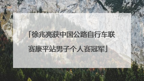 徐兆亮获中国公路自行车联赛康平站男子个人赛冠军