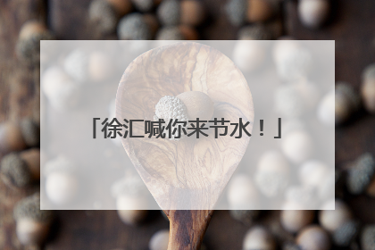 徐汇喊你来节水！