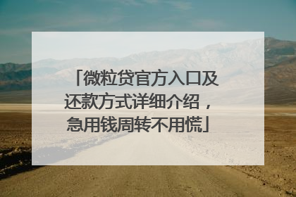 微粒贷官方入口及还款方式详细介绍，急用钱周转不用慌