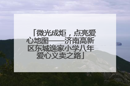 微光成炬，点亮爱心地图——济南高新区东城逸家小学八年爱心义卖之路