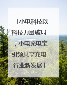 小电科技以科技力量破局，小电充电宝引领共享充电行业新发展