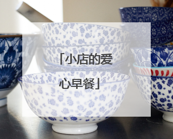小店的爱心早餐