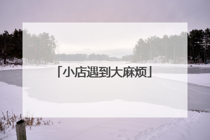 小店遇到大麻烦