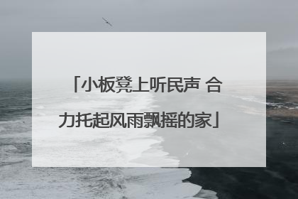 小板凳上听民声 合力托起风雨飘摇的家