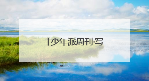 少年派周刊·写作营｜绣在武陵褶皱里的文明长卷