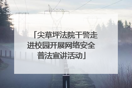 尖草坪法院干警走进校园开展网络安全普法宣讲活动