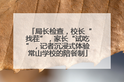 局长检查，校长“找茬”，家长“试吃”，记者沉浸式体验常山学校的陪餐制