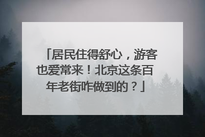 居民住得舒心，游客也爱常来！北京这条百年老街咋做到的？