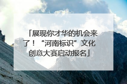 展现你才华的机会来了！“河南标识”文化创意大赛启动报名