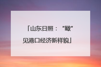 山东日照：“瞰”见港口经济新样貌
