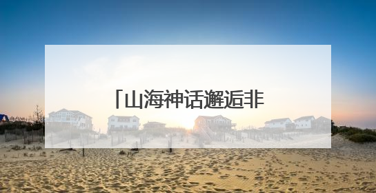 山海神话邂逅非遗高跷 文旅融合赋能水晶之都