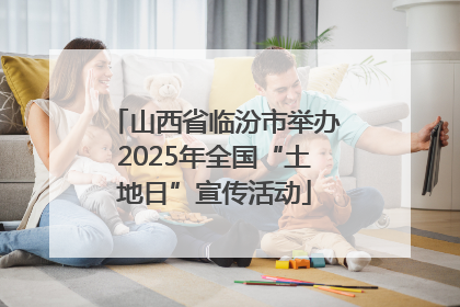 山西省临汾市举办2025年全国“土地日”宣传活动