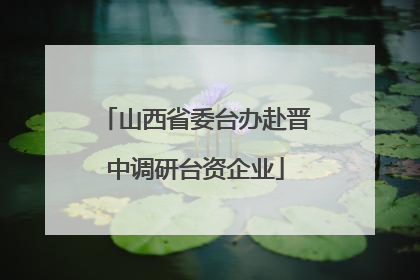 山西省委台办赴晋中调研台资企业
