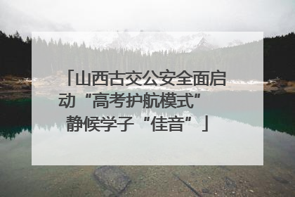 山西古交公安全面启动“高考护航模式” 静候学子“佳音”