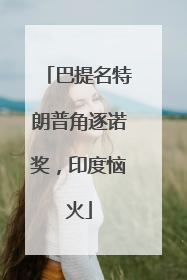 巴提名特朗普角逐诺奖，印度恼火