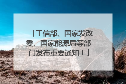 工信部、国家发改委、国家能源局等部门发布重要通知！