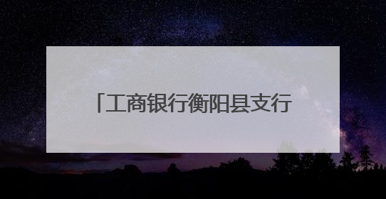 工商银行衡阳县支行：上门帮办残联卡
