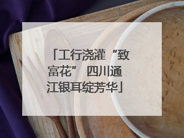工行浇灌“致富花” 四川通江银耳绽芳华