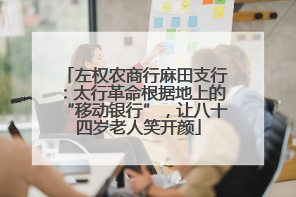 左权农商行麻田支行：太行革命根据地上的“移动银行”，让八十四岁老人笑开颜